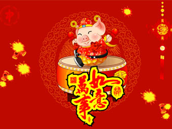 新年快樂(lè)，豬事順?biāo)? title=