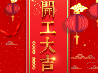 開(kāi)工大吉 事事順利！