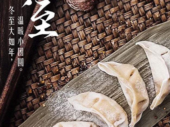 冬至，福至|歡樂包水餃，熱鬧過冬至